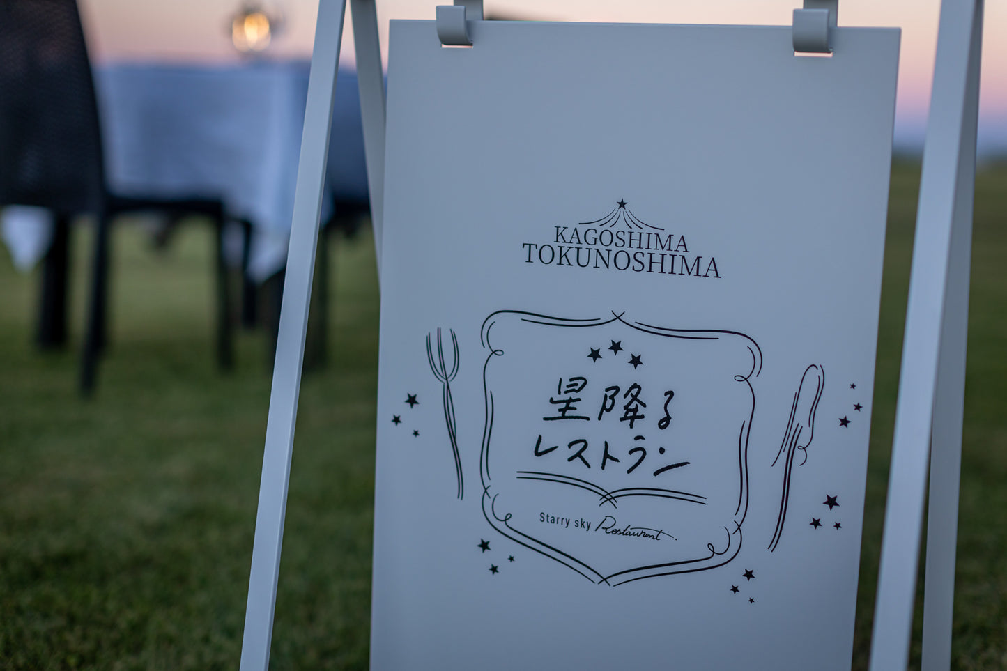 3月14日開催|星降るレストラン in 徳之島《予約受付中》