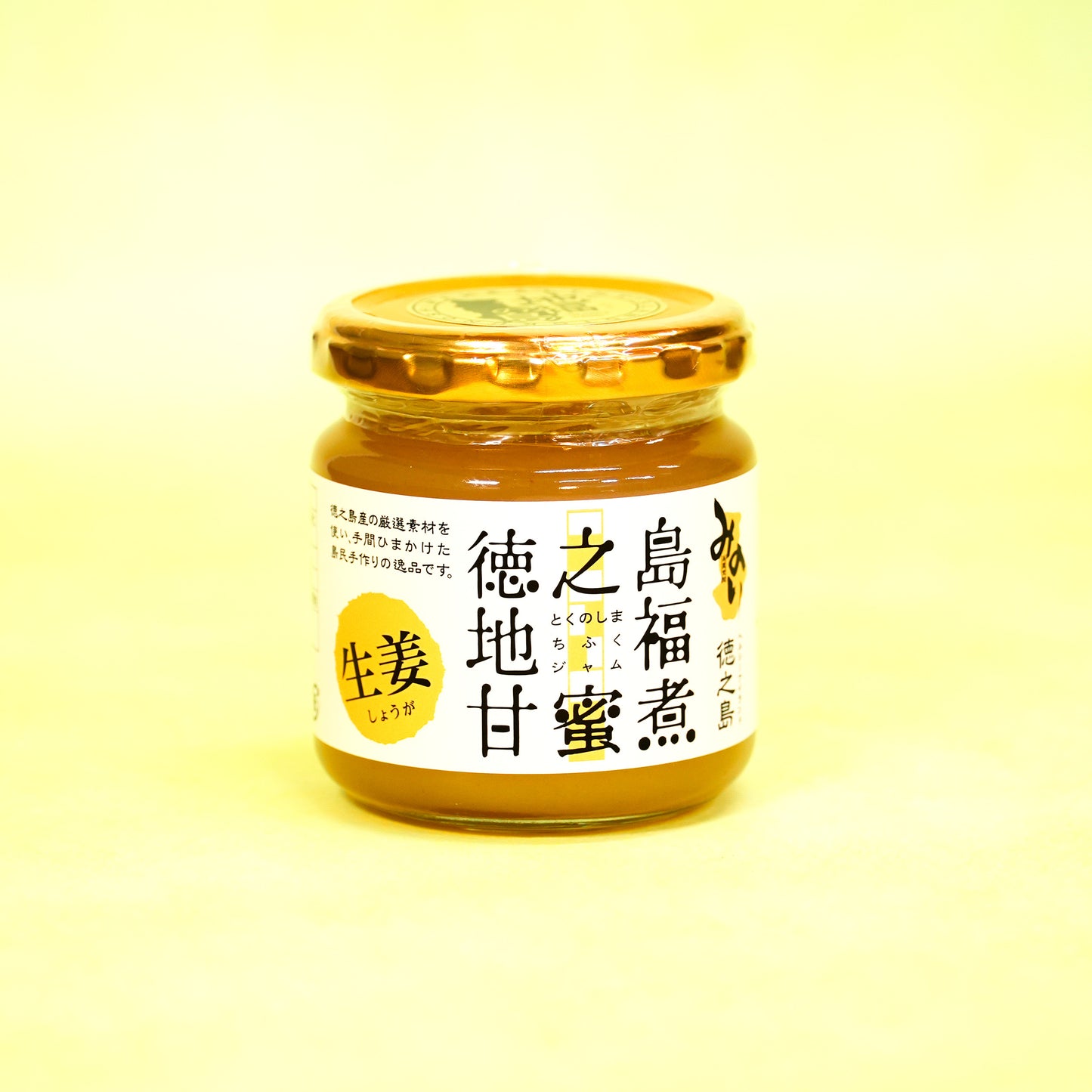 徳之島のしあわせ島ジャム200g×2本(生姜)