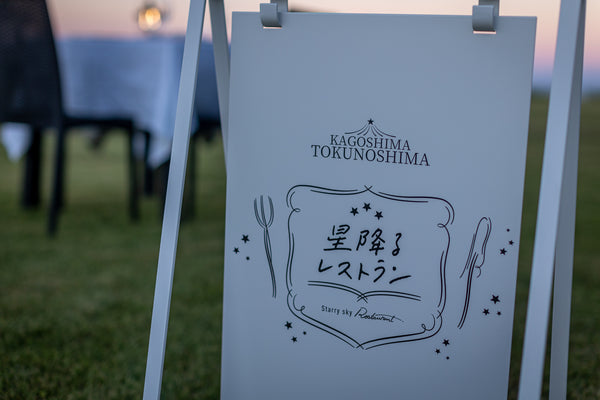 3月14日開催｜星降るレストラン in 徳之島《予約受付中》